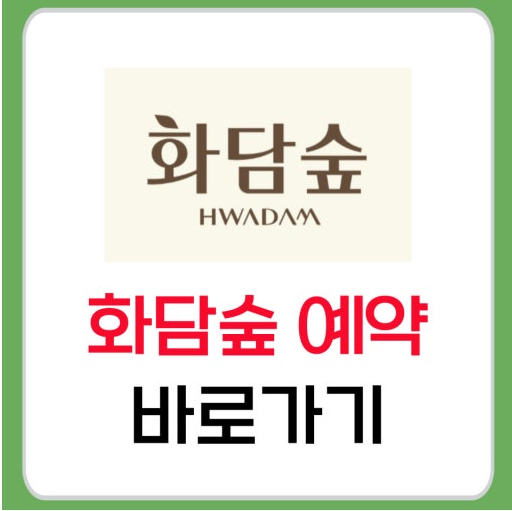 화담숲 예약방법