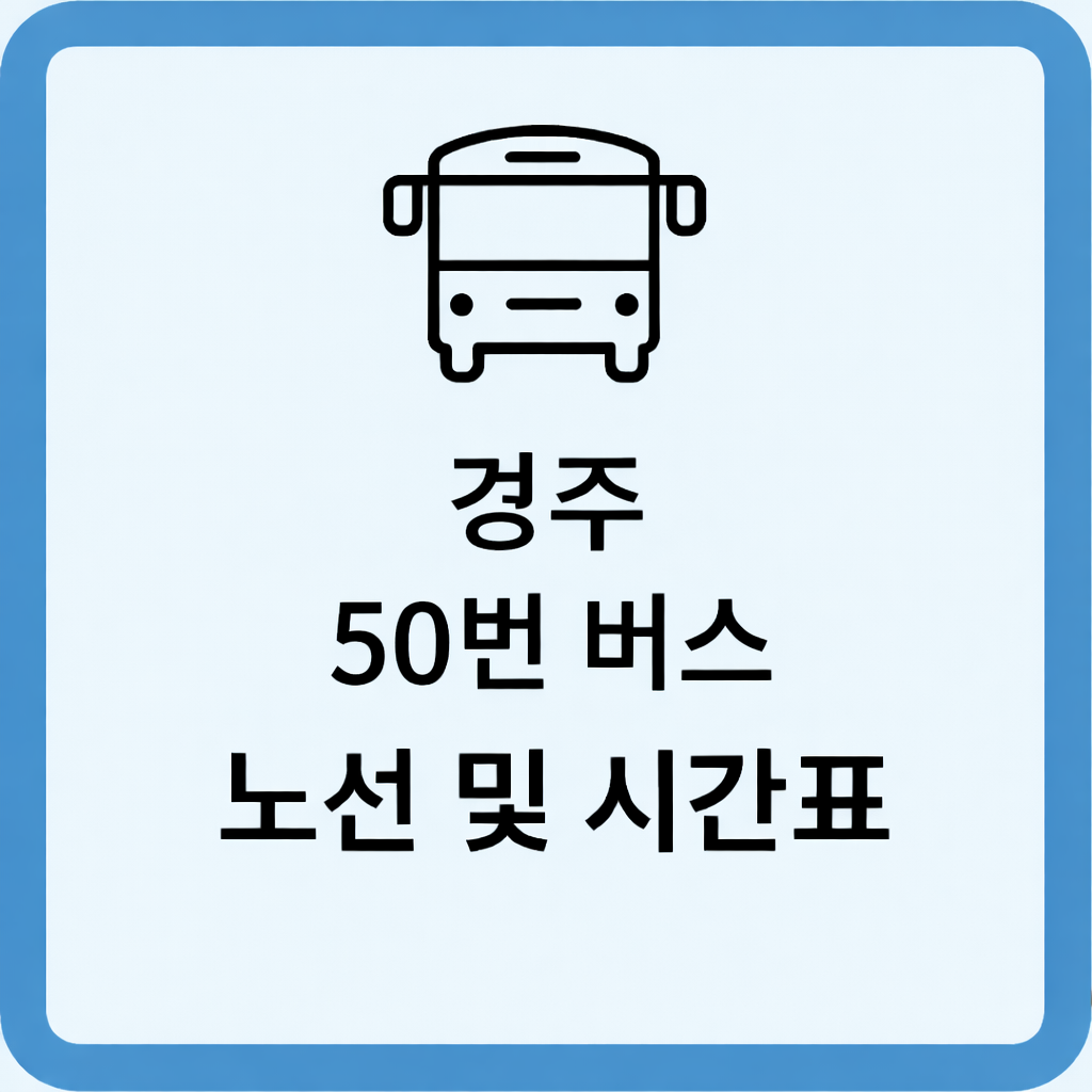 경주 50번 버스 노선 및 시간표 정류소 최신 정보