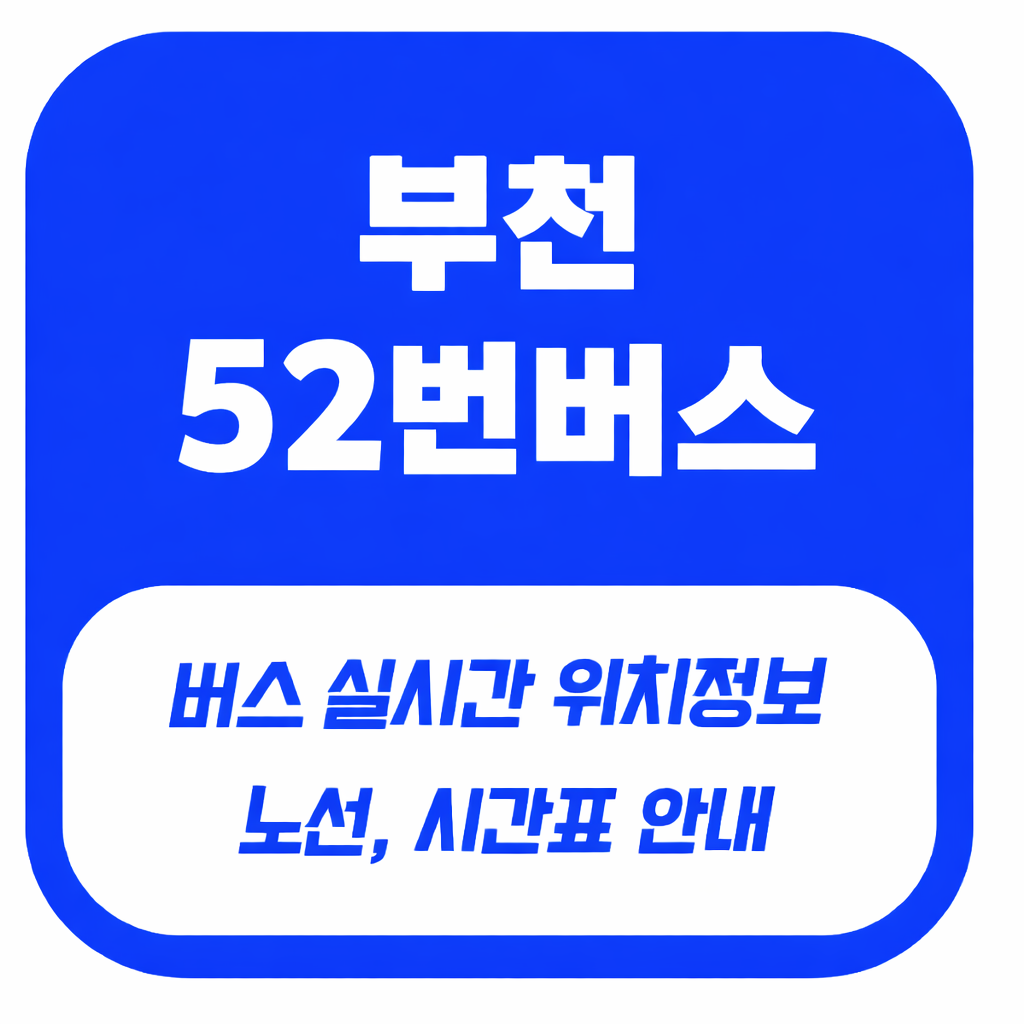 부천 52번 버스 노선 및 시간표 정류소 정보 확인하기