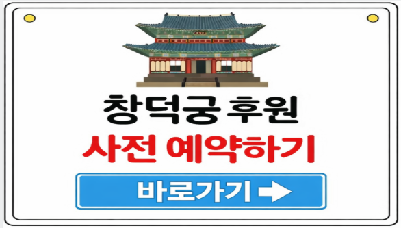 창덕궁 후원 예약하기