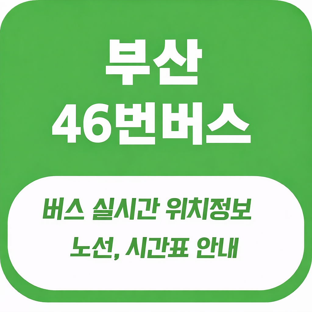 부산 46번 버스 노선 및 시간표 정류소 정보 총정리