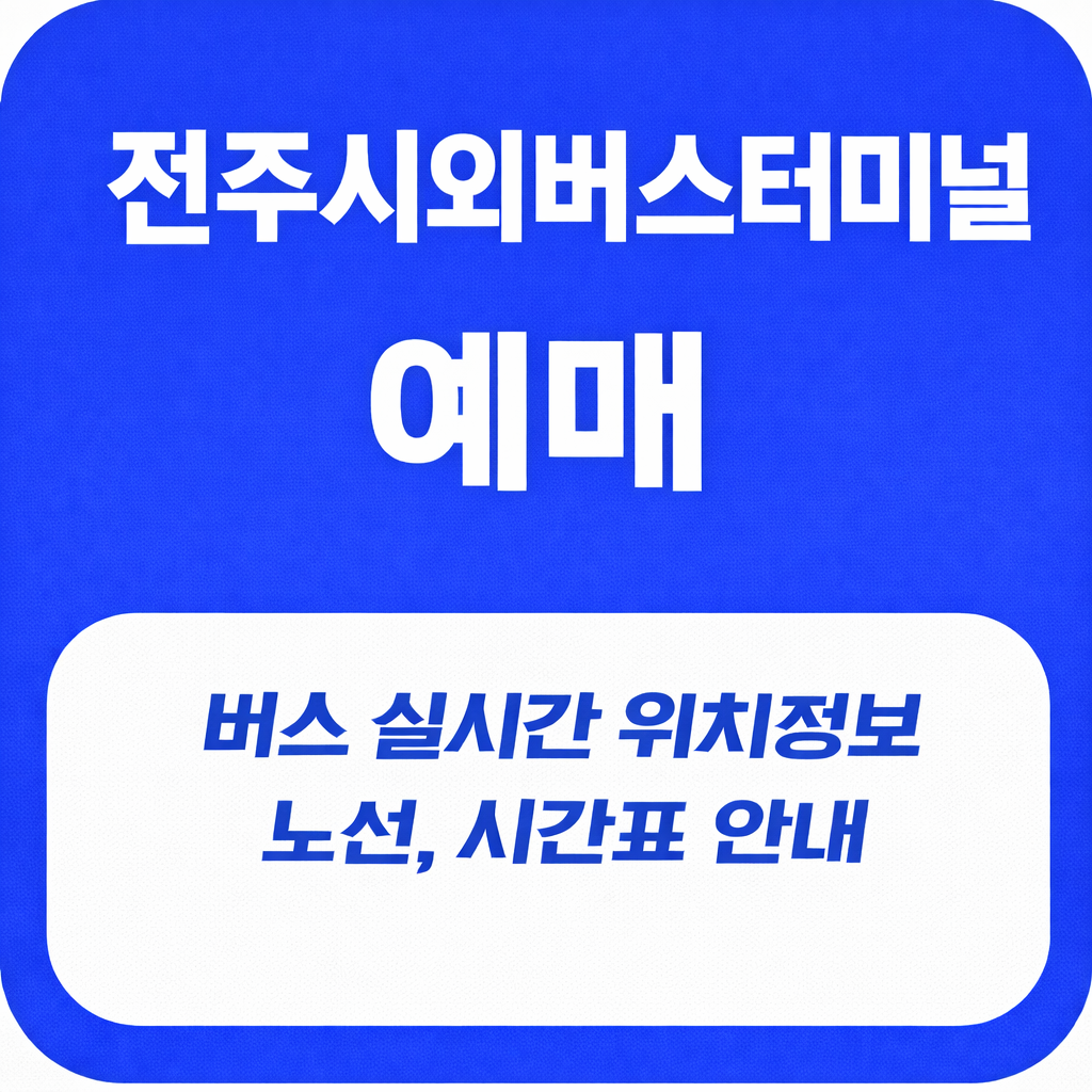 전주시외버스터미널 예매 및 시간표 주차장 정보 총정리