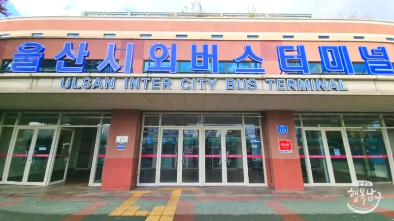 울산시외버스터미널 예매 방법