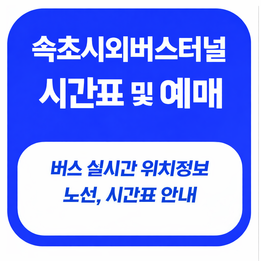 속초시외버스터미널 시간표 및 예매 방법 주차장 정보 총정리