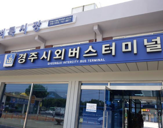 경주시외버스터미널 예매 방법