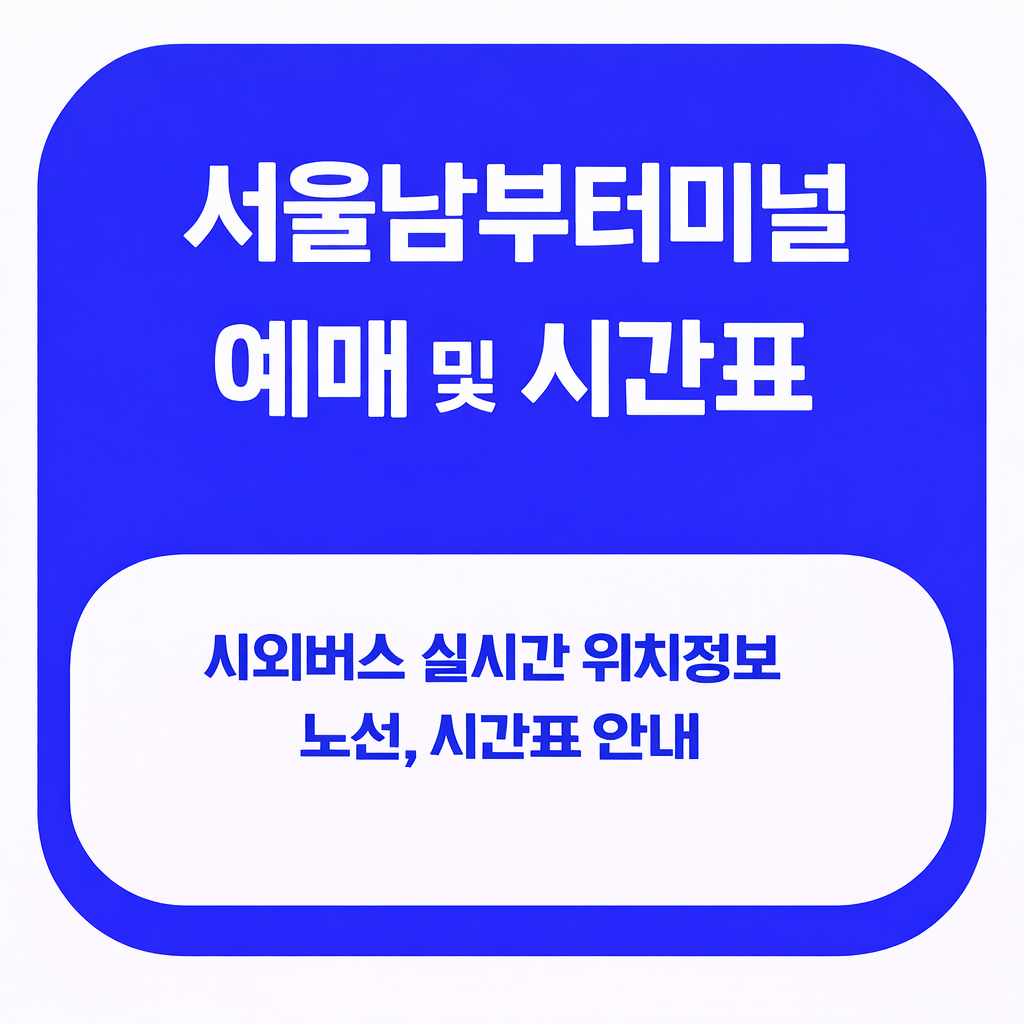 서울남부터미널 예매