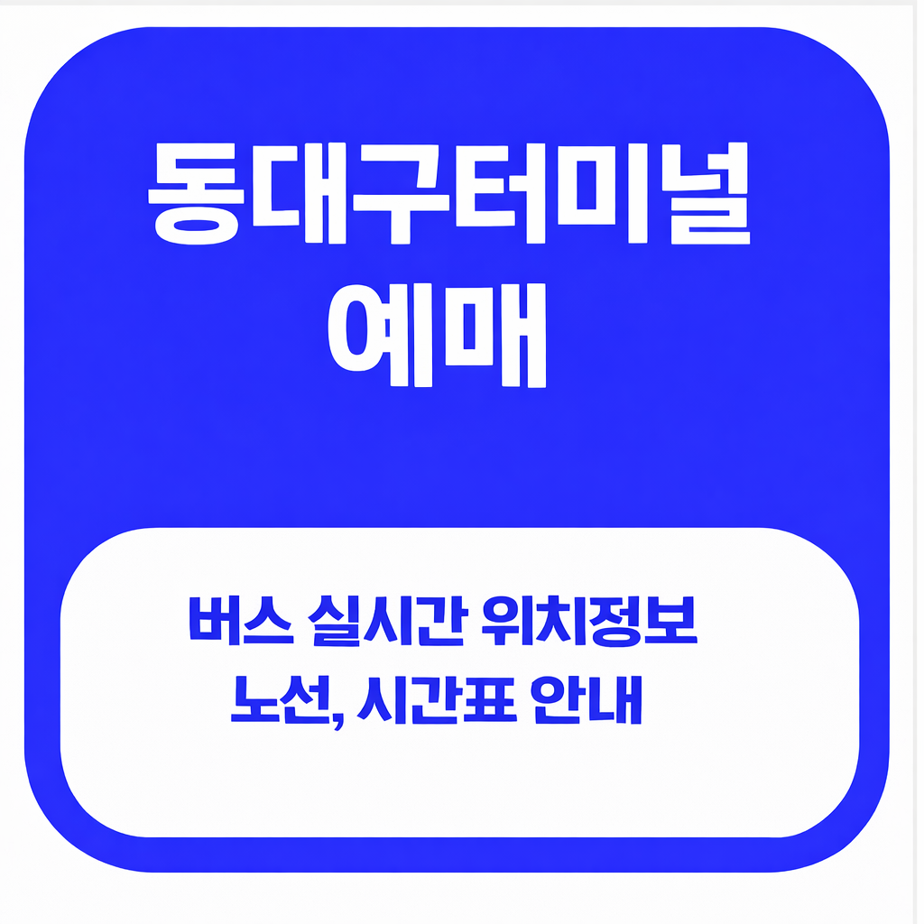 동대구터미널 예매