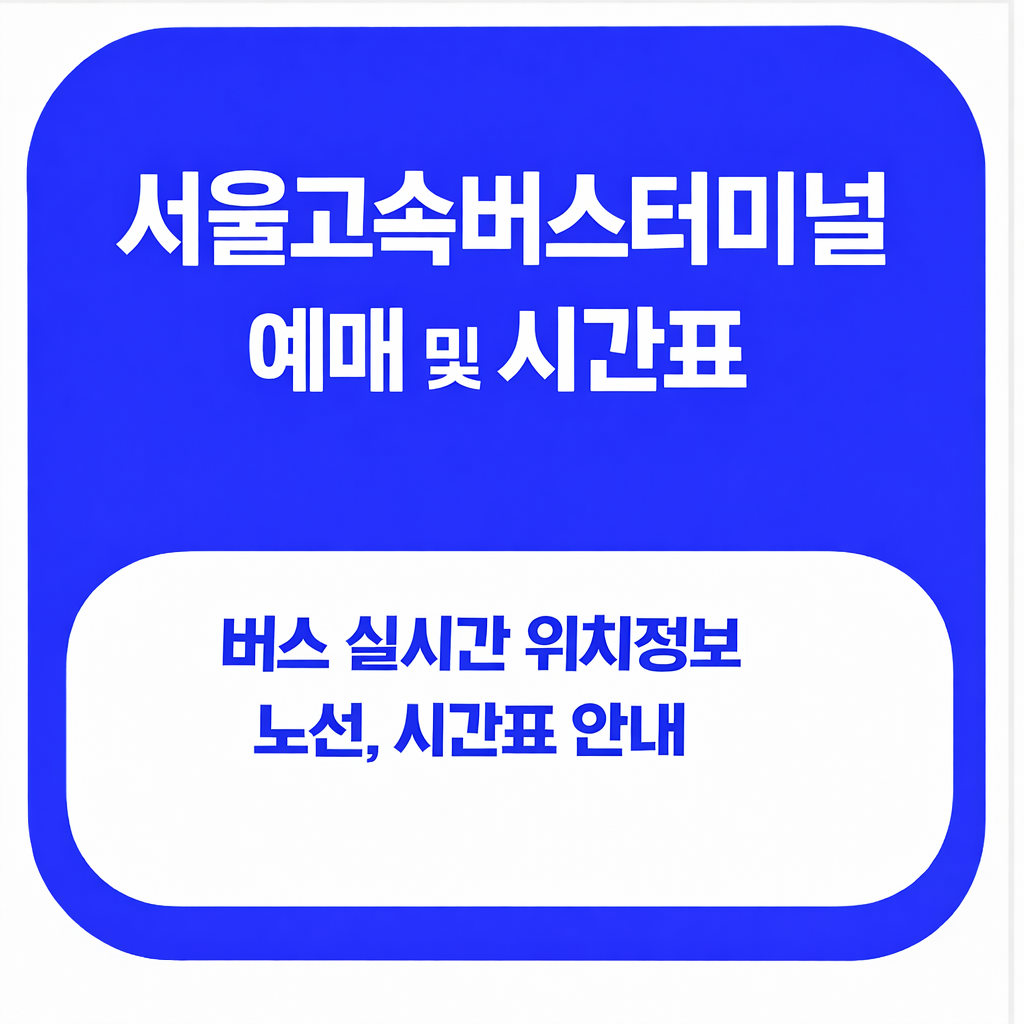 서울 고속버스 터미널 예매 및 시간표 주차장 정보 확인하기