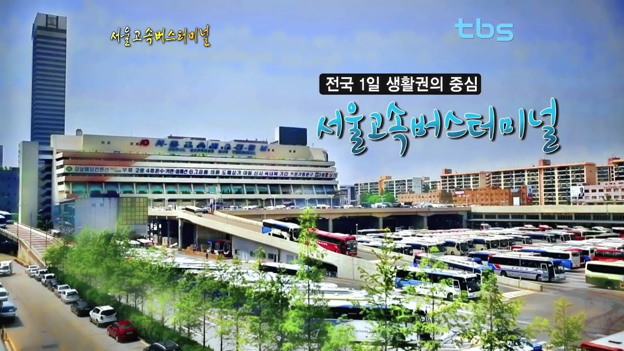 강남 고속버스터미널 예매 방법