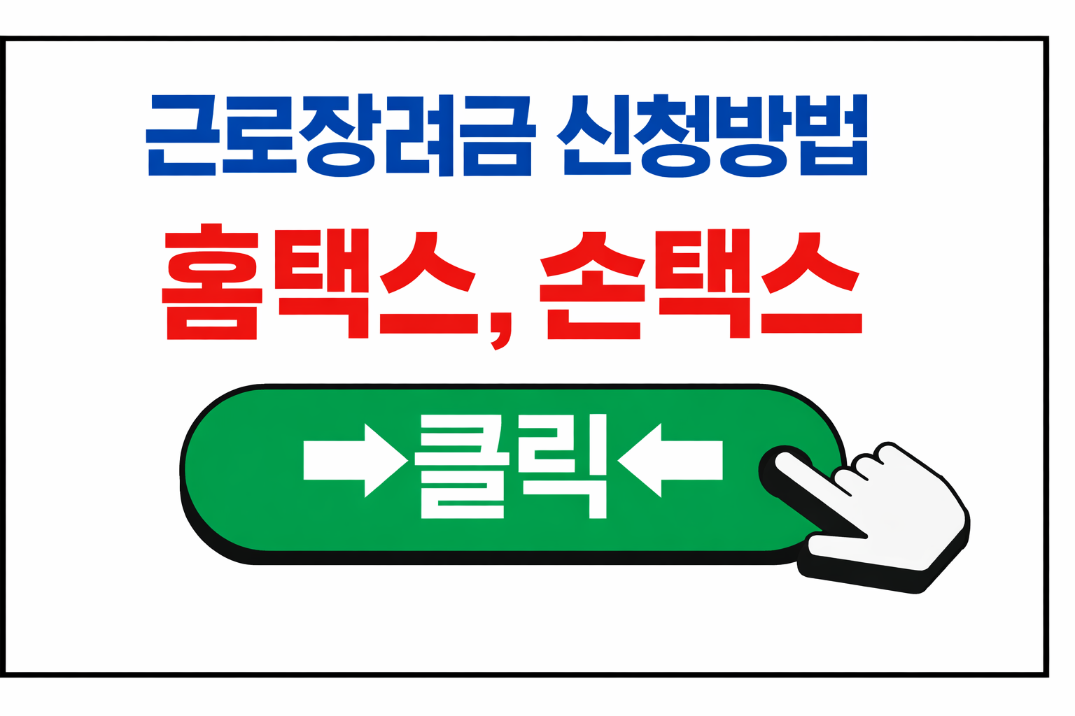 근로장려금 신청방법 총정리