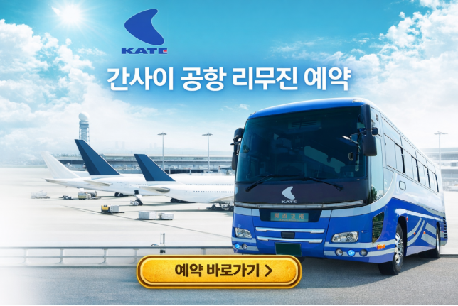 간사이 공항 리무진 예약 방법 총정리