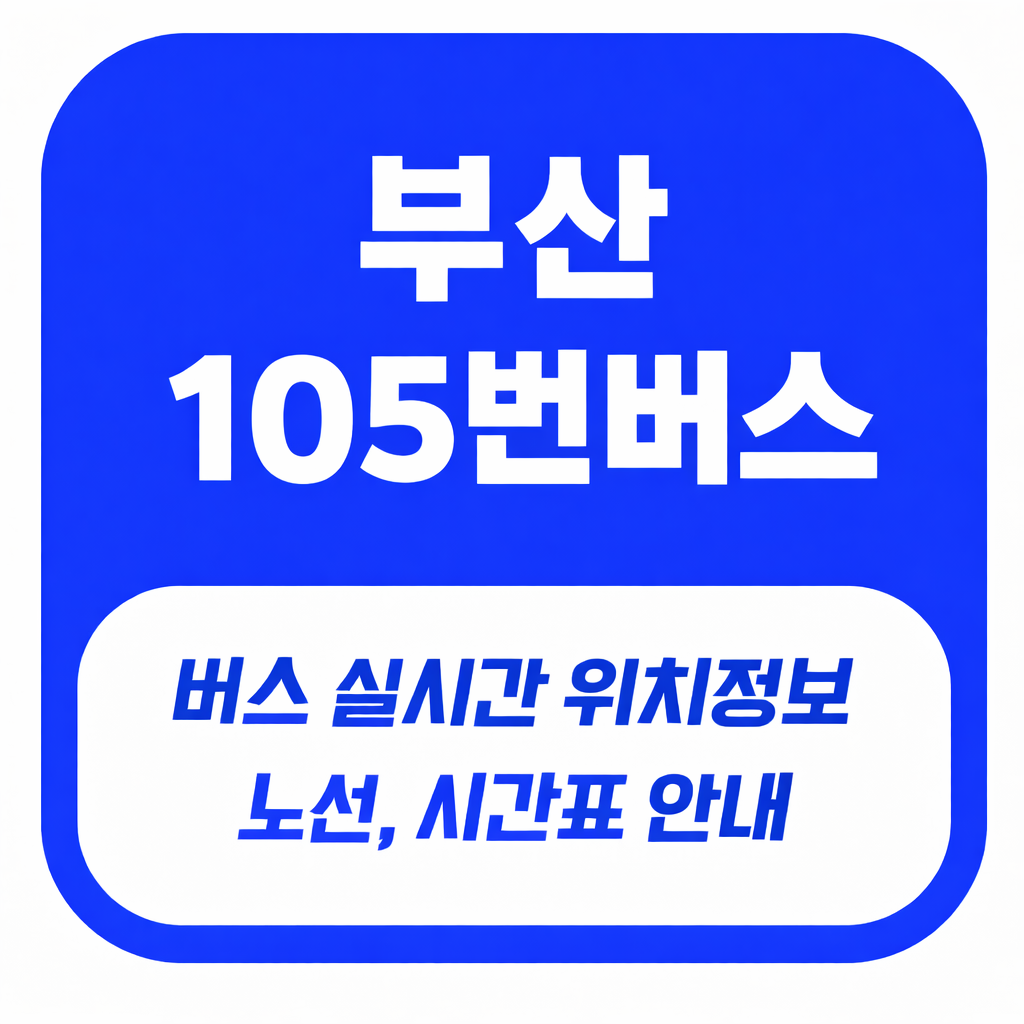 부산 105번 버스 노선 및 시간표 정류소 정보 총정리