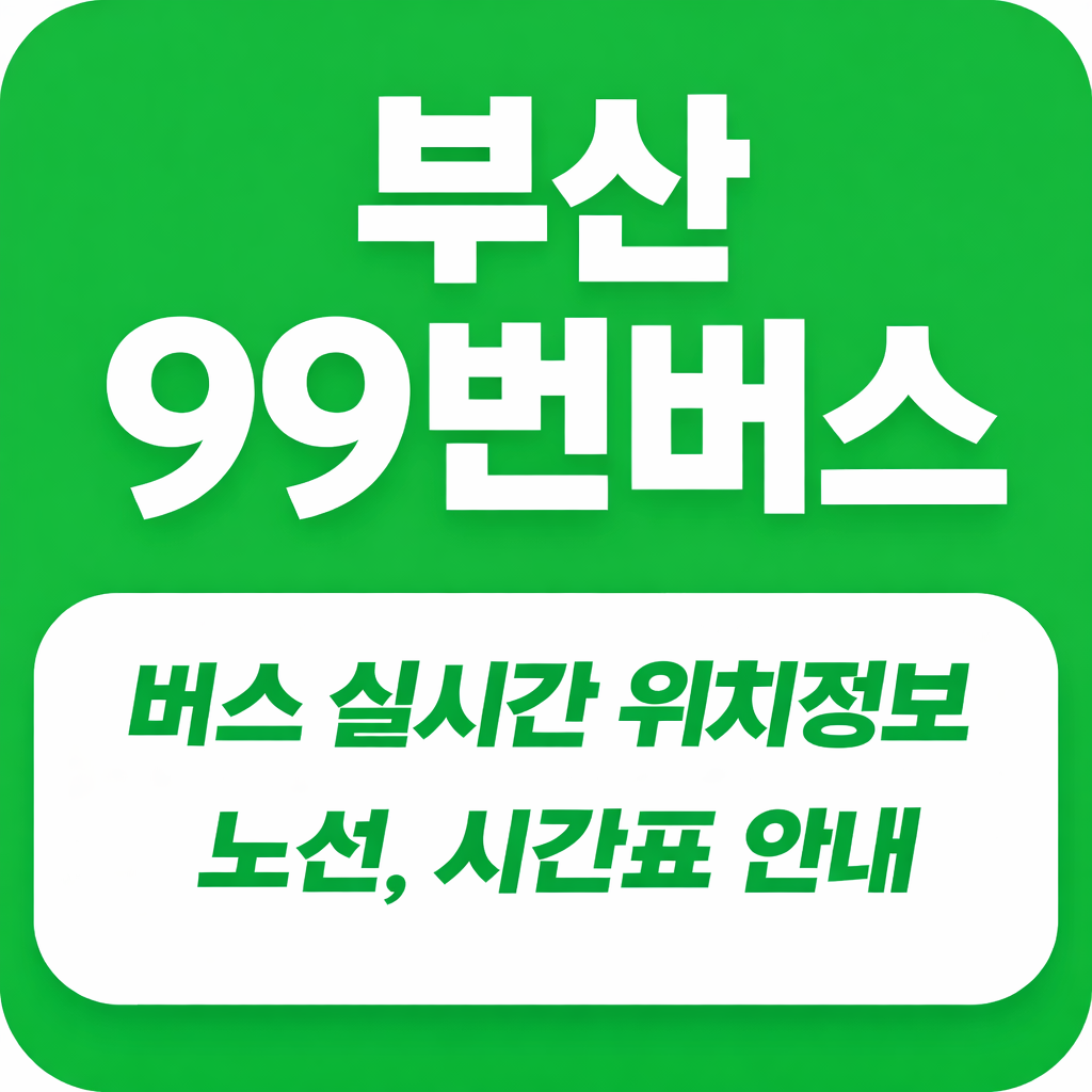 부산 99번 버스 노선 및 시간표 정류소 최신 정보
