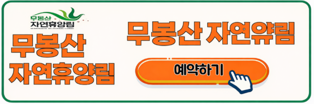 무봉산 자연휴양림 예약