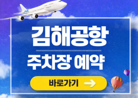 김해공항 주차장 예약 및 주차 위치 정류장 운행팁 총정리