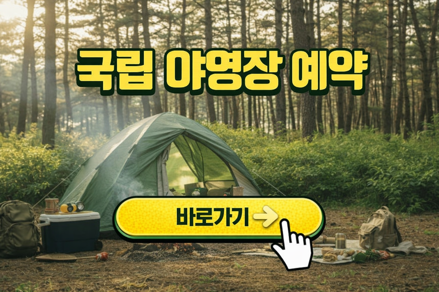 국립 야영장 예약