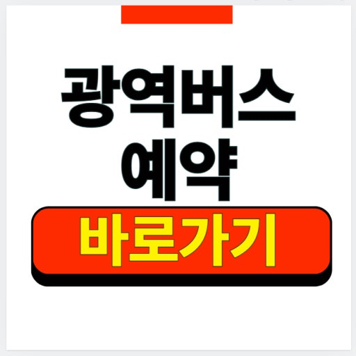 광역버스 예약