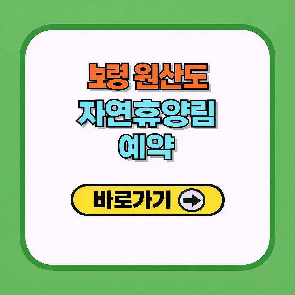 보령 원산도 자연휴양림 예약 및 오픈시간 숙박 운영팁 총정리