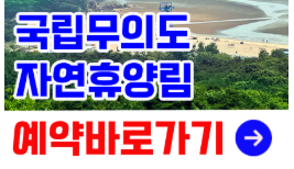무의도 자연휴양림 예약