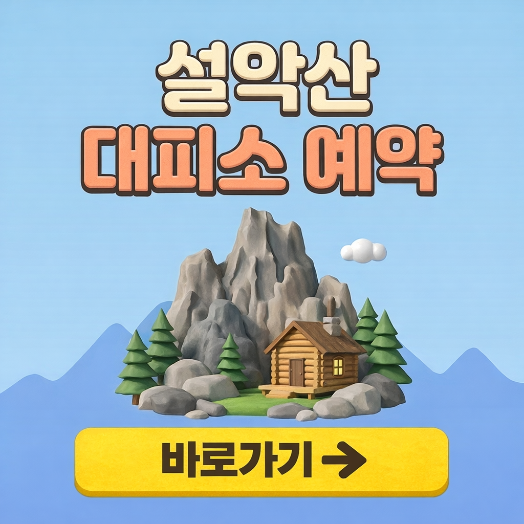 설악산대피소 예약