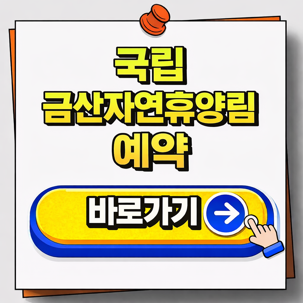 국립금산자연휴양림 예약