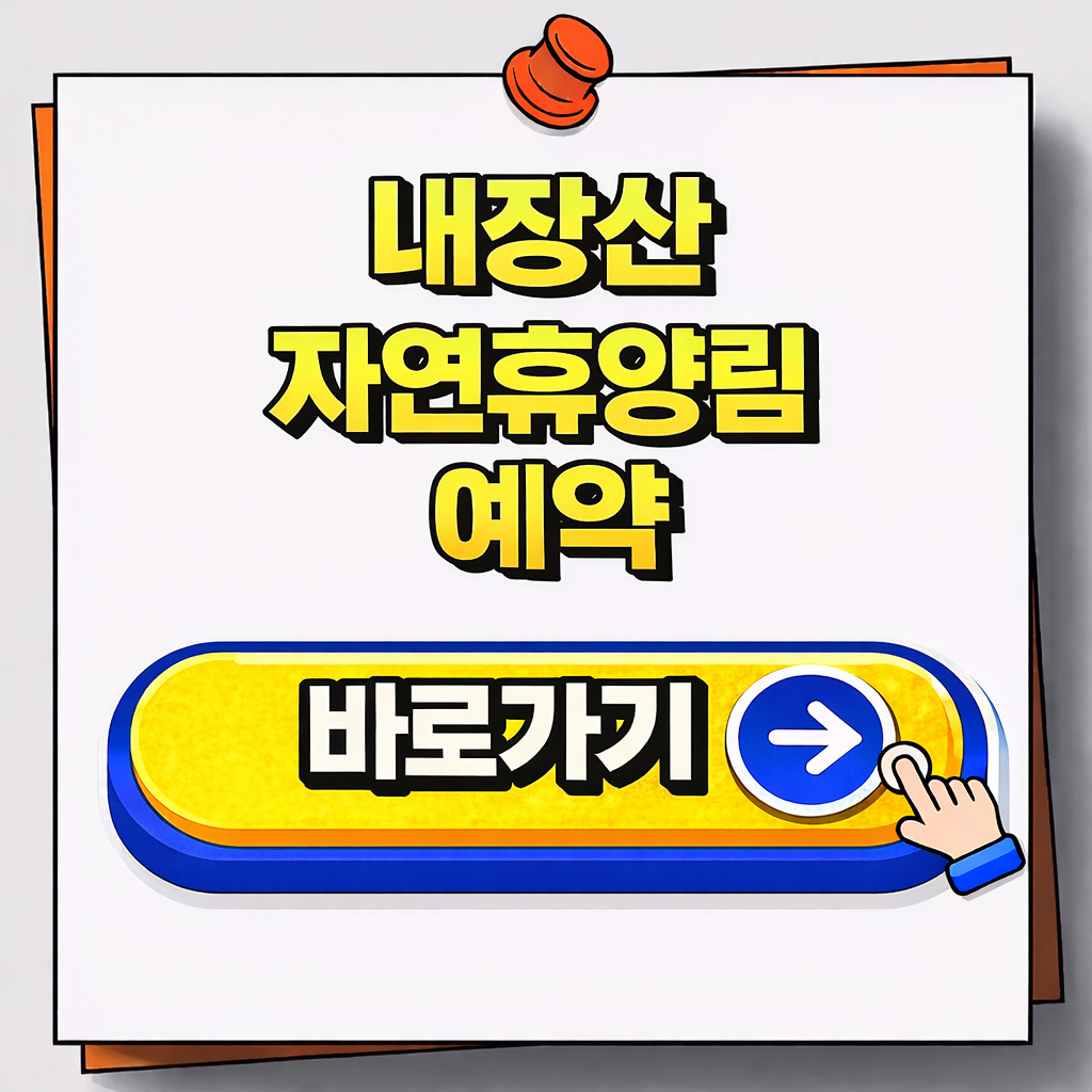 내장산 자연휴양림 예약