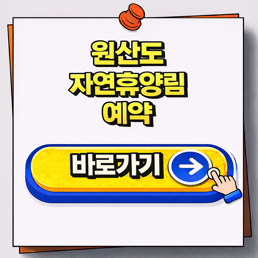 원산도 자연휴양림 예약