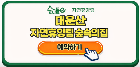 대운산 자연휴양림 숲속의집 예약 및 오픈일정 이용팁 완벽 정리