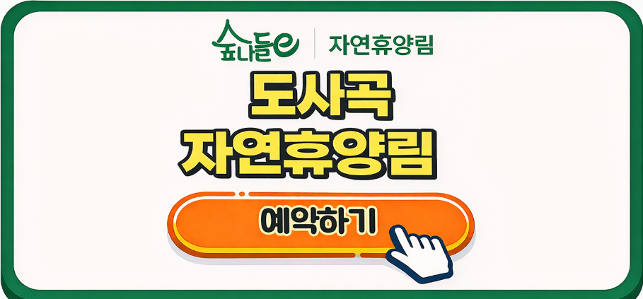 도사곡 자연휴양림 예약