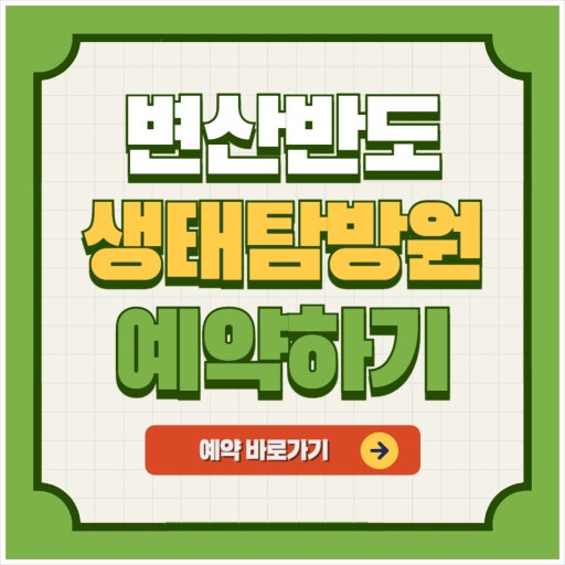 변산 생태탐방원 예약 및 사이트 오픈일정 위치 총정리