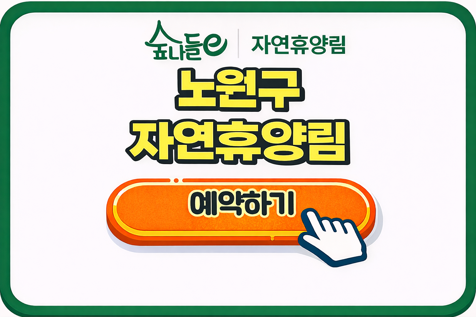 노원구 자연휴양림 예약 및 오픈일정 운영팁 완벽 정리