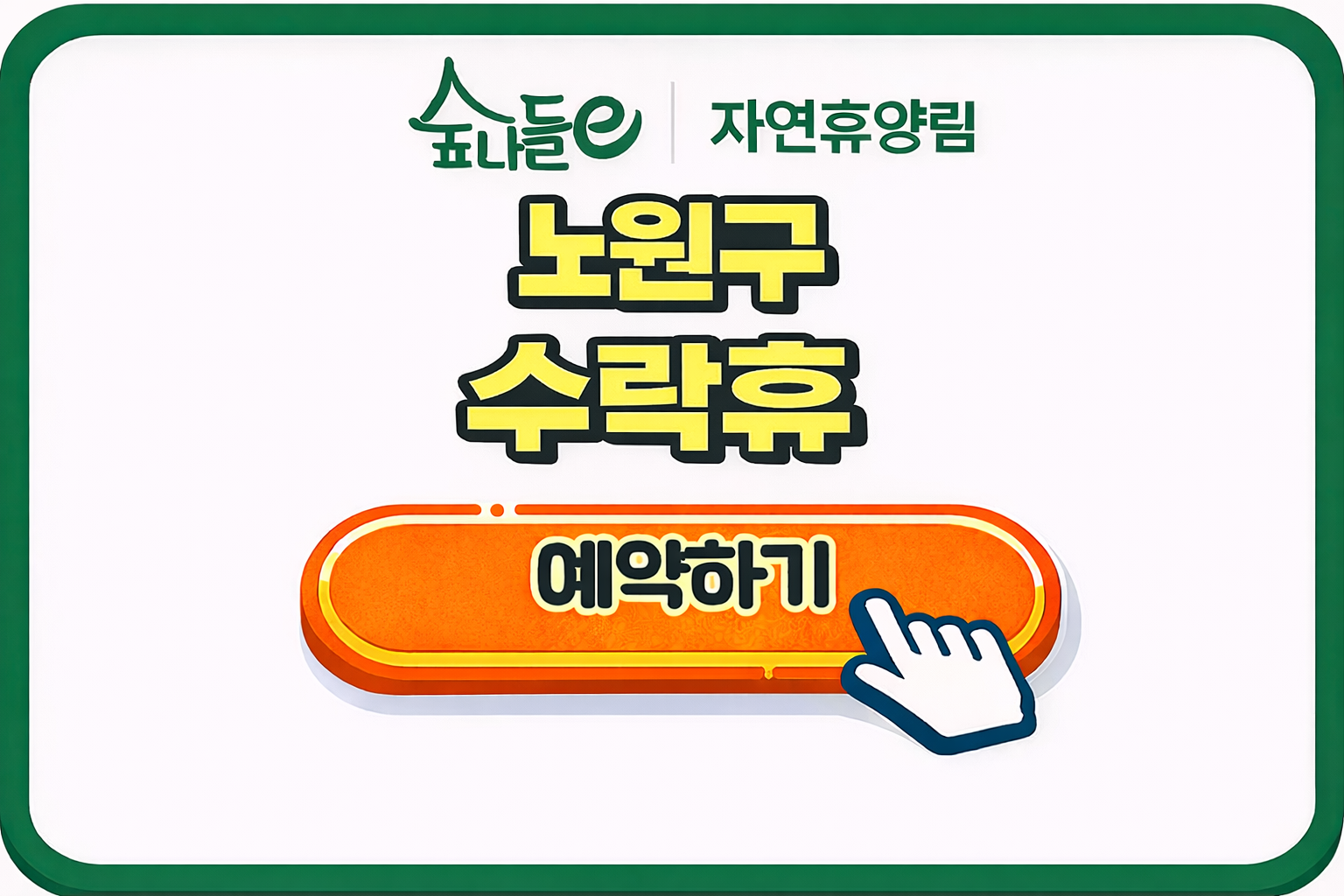 노원구 수락휴 예약 및 오픈일정 이용팁 완벽 정리