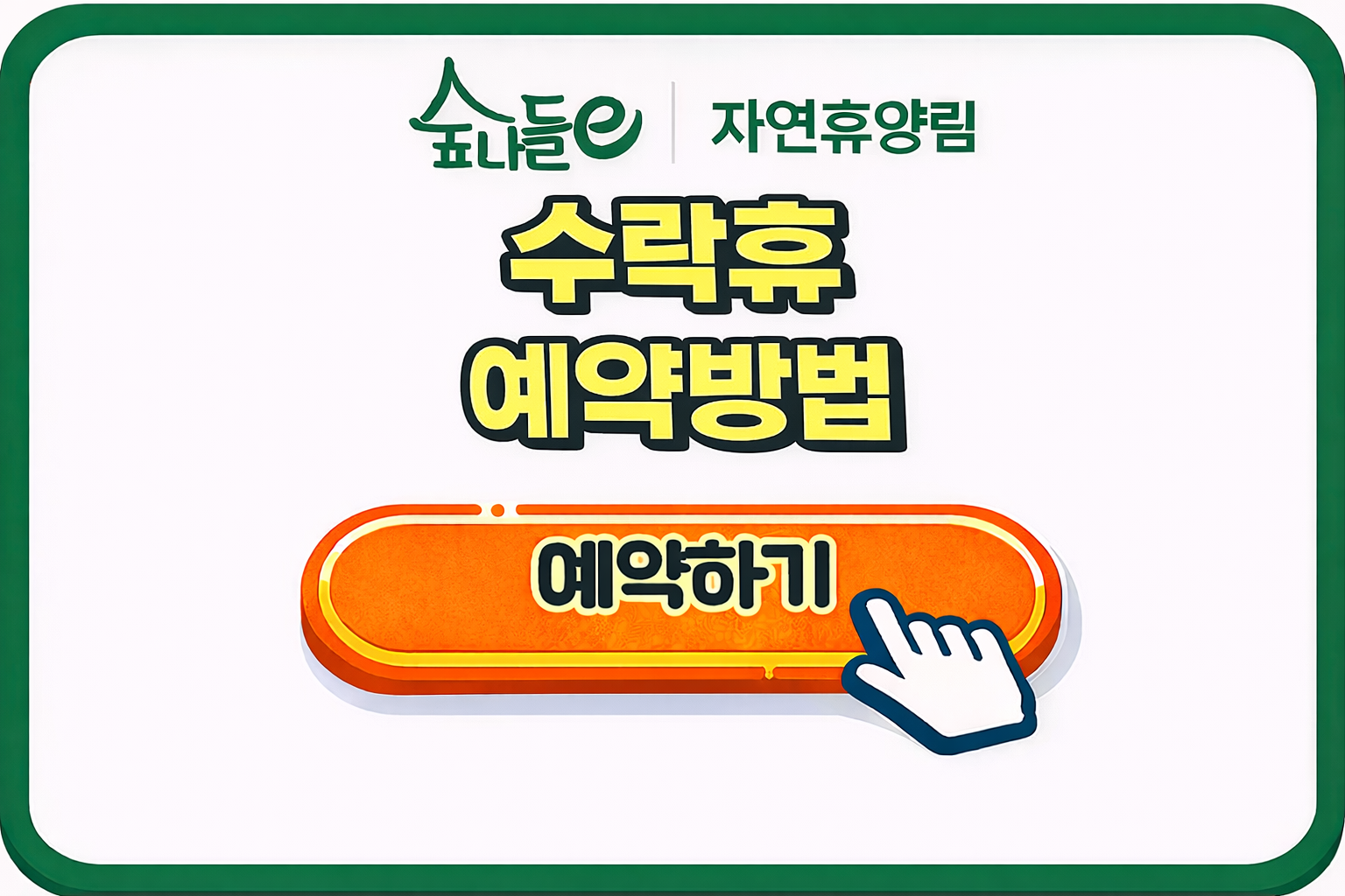 수락휴 예약방법 및 오픈일정 운영팁 완벽 정리