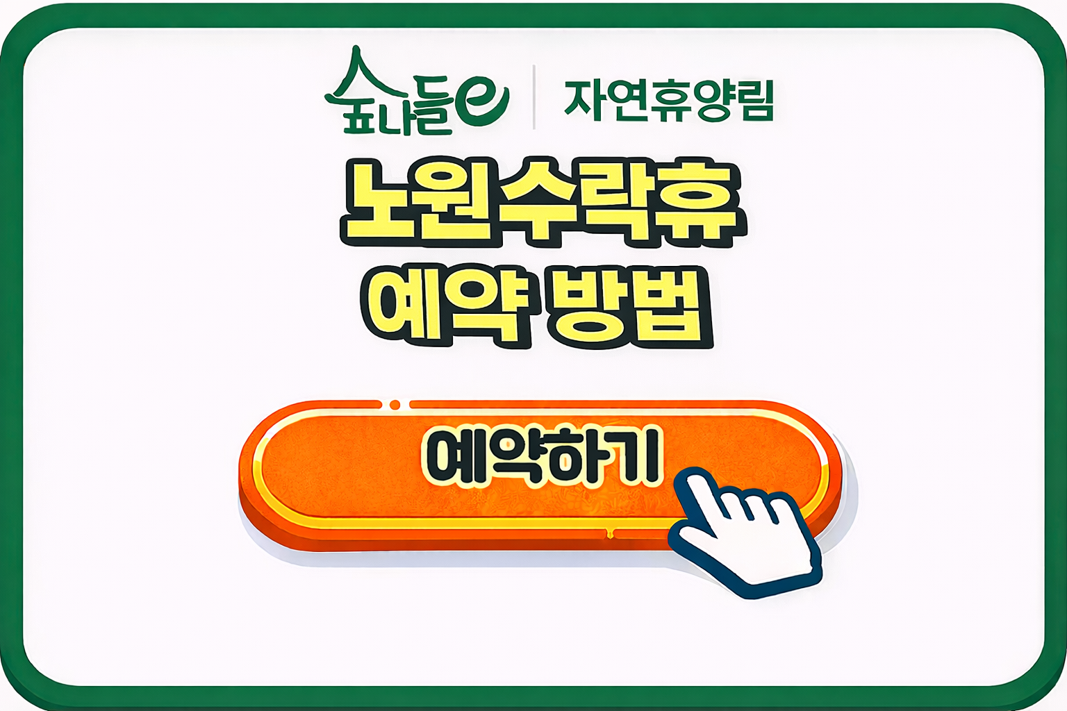 노원 수락휴 예약 방법 및 오픈일정 이용팁 완벽 정리