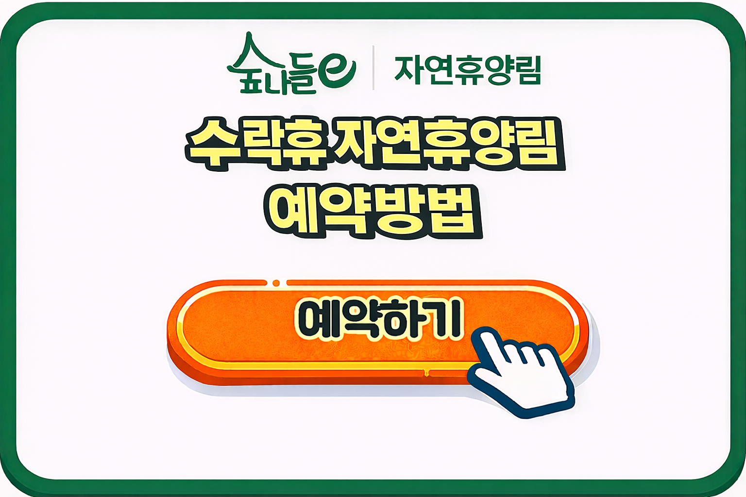 수락휴 자연휴양림 예약방법 및 오픈일정 이용팁 완벽 정리