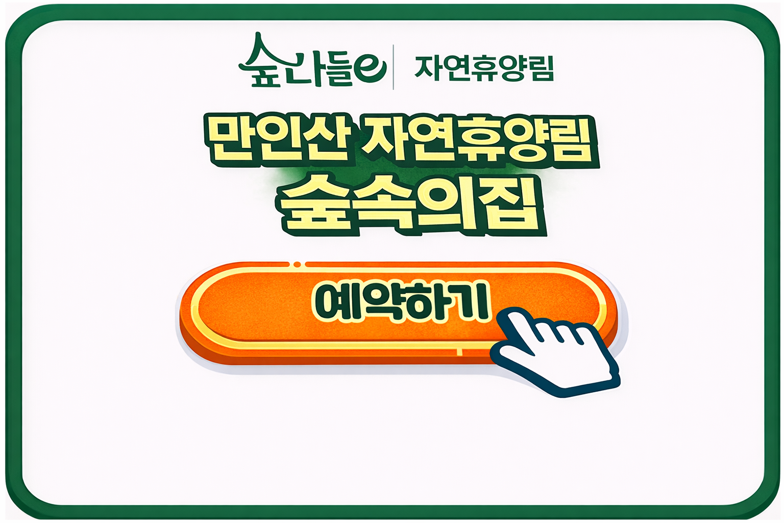 만인산 자연휴양림 숲속의집