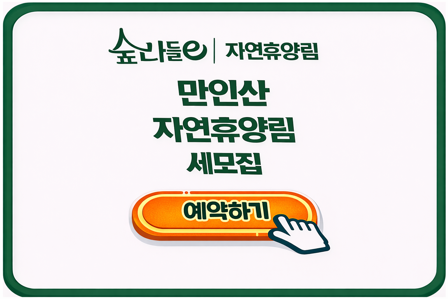 만인산 자연휴양림 세모집