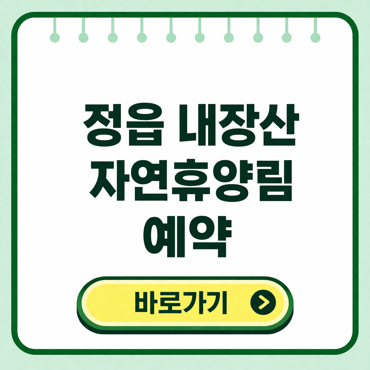 정읍 내장산 자연휴양림 예약