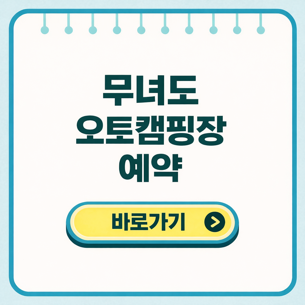 무녀도 오토캠핑장 예약