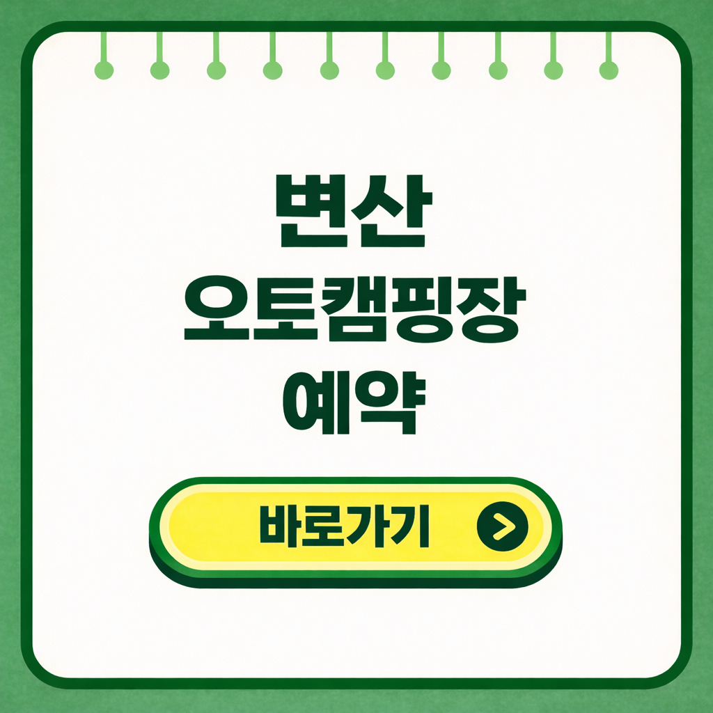 변산 오토캠핑장 예약