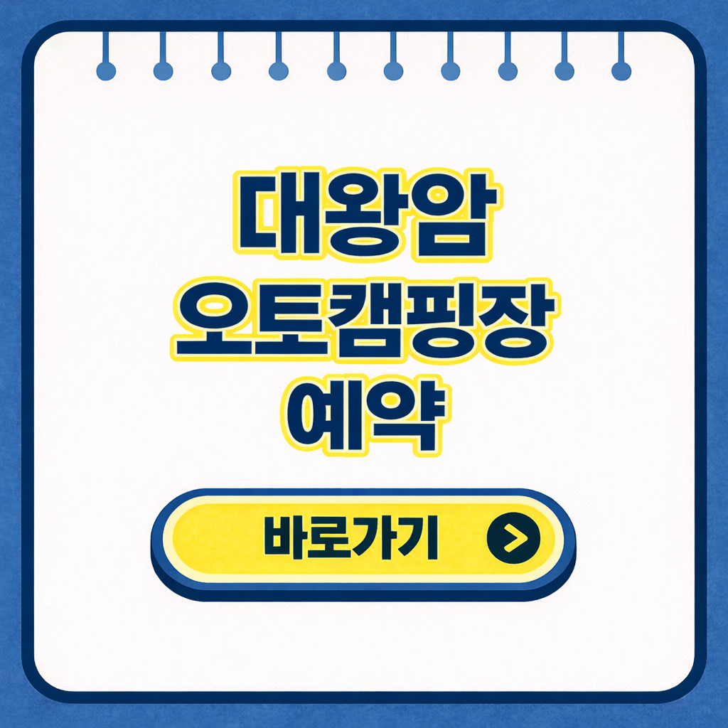 대왕암 오토캠핑장 예약 및 사이트 가격 이용팁 완벽 정리