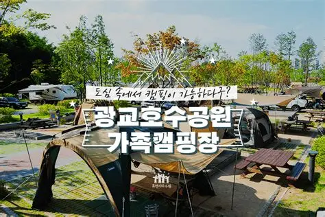 광교 캠핑장 예약