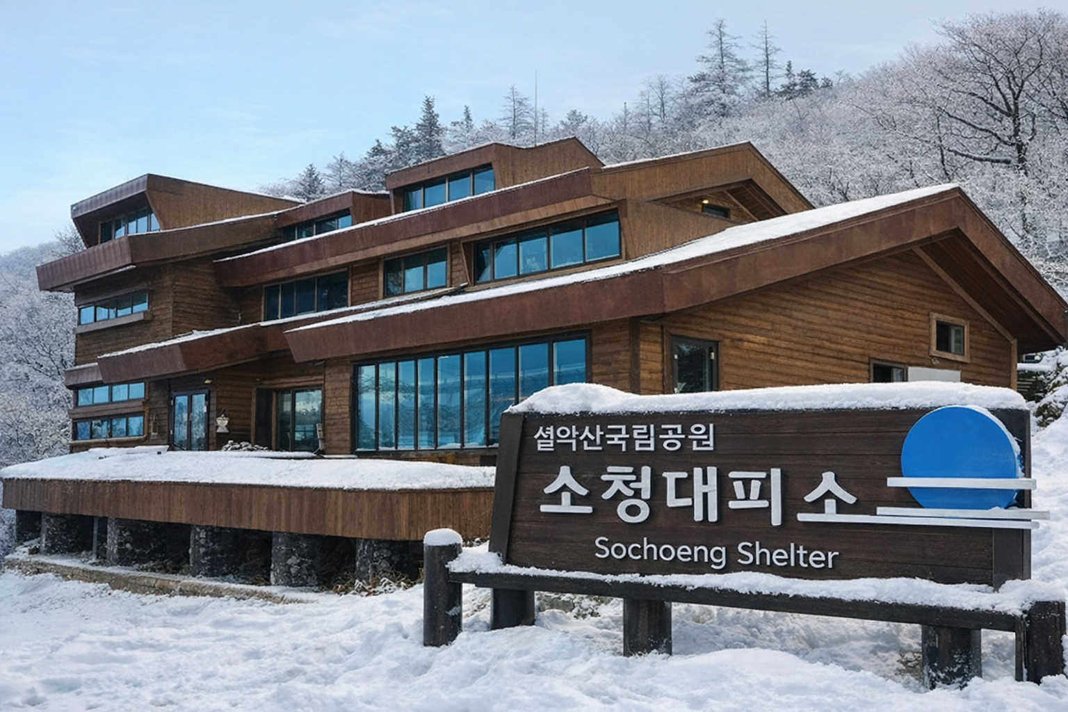 소청 대피소 예약 및 사이트 오픈일정 절차 위치 총정리