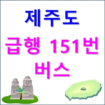 제주 151번 버스 시간표 및 버스노선 정류소 위치 총정리