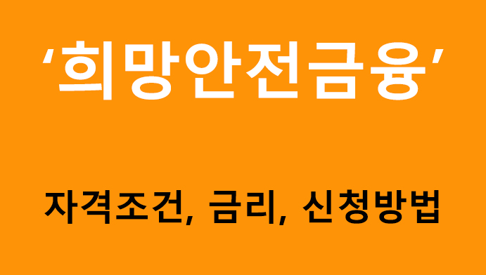 희망안전금융 대출 신청하기