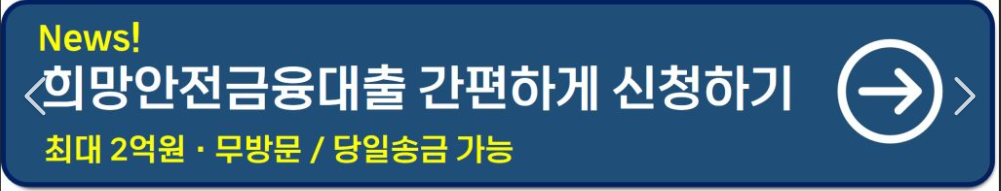 희망안전금융 대출