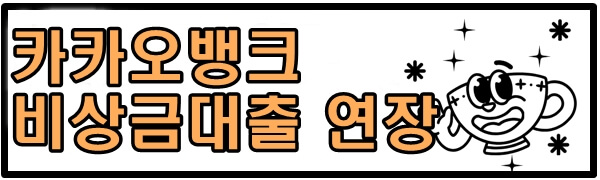 카카오뱅크 비상금대출
