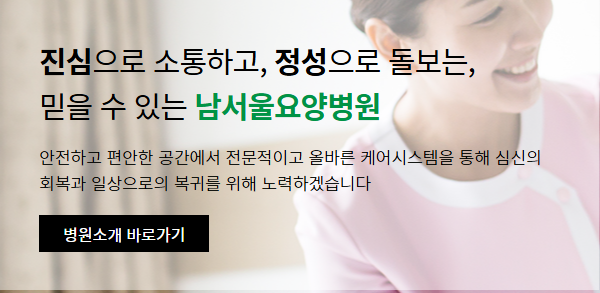 남서울요양병원 입원상담 예약방법