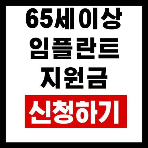 65세 이상 임플란트 지원금 신청방법 총정리